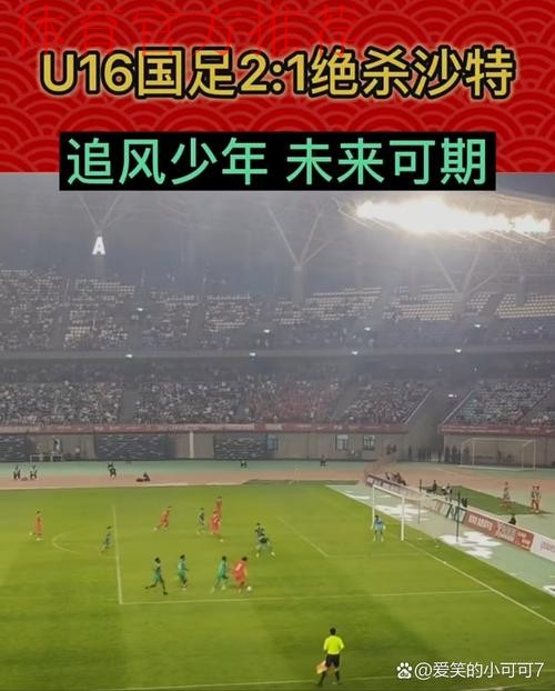 呼和浩特U-16四国赛 | 何思凡破门帅惟浩补时绝杀 中国2比1战胜沙特取得开门红